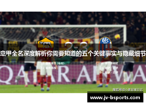意甲全名深度解析你需要知道的五个关键事实与隐藏细节