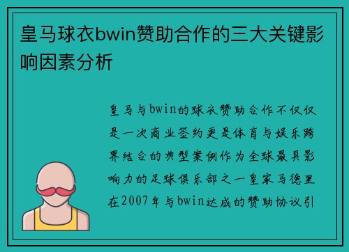 皇马球衣bwin赞助合作的三大关键影响因素分析