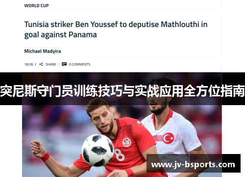 突尼斯守门员训练技巧与实战应用全方位指南