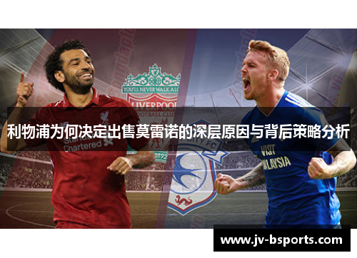 利物浦为何决定出售莫雷诺的深层原因与背后策略分析
