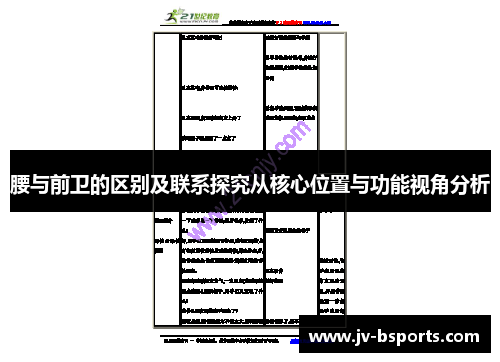 腰与前卫的区别及联系探究从核心位置与功能视角分析