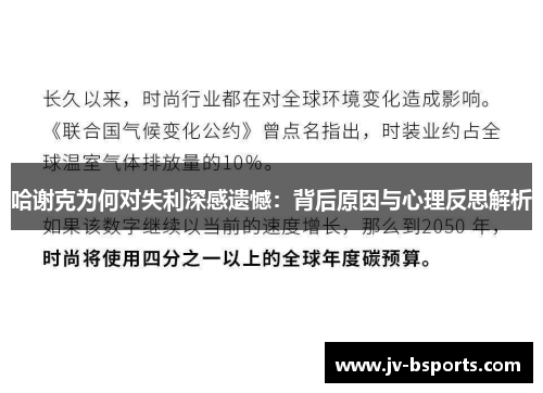 哈谢克为何对失利深感遗憾：背后原因与心理反思解析