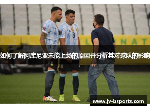 如何了解阿库尼亚未能上场的原因并分析其对球队的影响