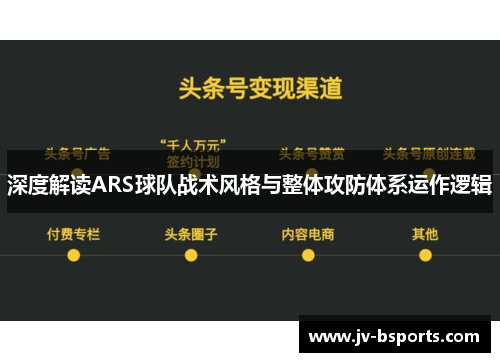 深度解读ARS球队战术风格与整体攻防体系运作逻辑