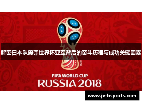 解密日本队勇夺世界杯亚军背后的奋斗历程与成功关键因素