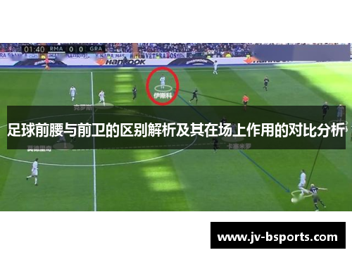 足球前腰与前卫的区别解析及其在场上作用的对比分析
