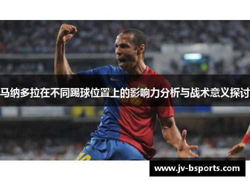 马纳多拉在不同踢球位置上的影响力分析与战术意义探讨