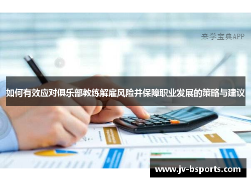 如何有效应对俱乐部教练解雇风险并保障职业发展的策略与建议