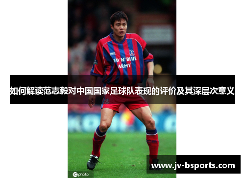 如何解读范志毅对中国国家足球队表现的评价及其深层次意义