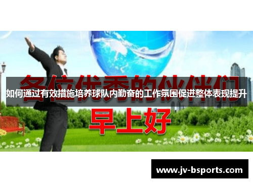 如何通过有效措施培养球队内勤奋的工作氛围促进整体表现提升