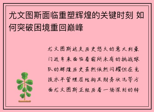 尤文图斯面临重塑辉煌的关键时刻 如何突破困境重回巅峰