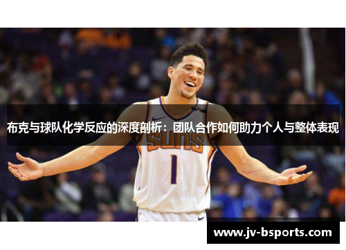 布克与球队化学反应的深度剖析：团队合作如何助力个人与整体表现
