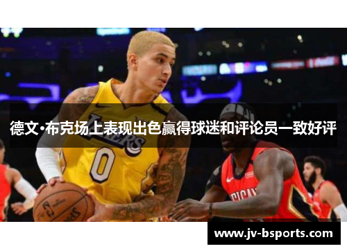 德文·布克场上表现出色赢得球迷和评论员一致好评