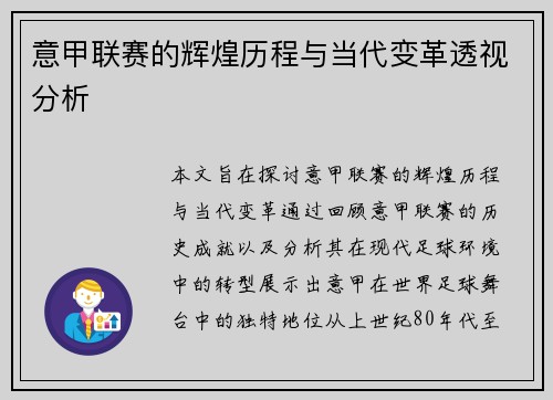 意甲联赛的辉煌历程与当代变革透视分析