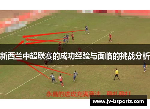 新西兰中超联赛的成功经验与面临的挑战分析