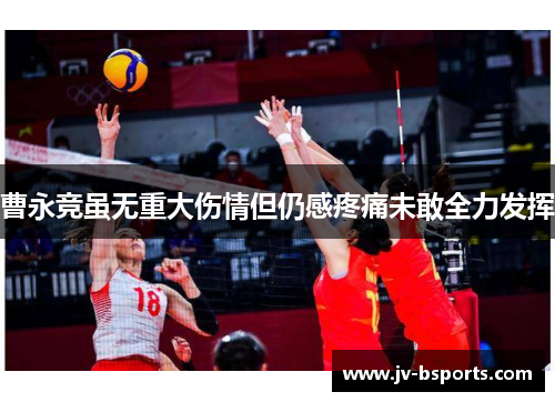 曹永竞虽无重大伤情但仍感疼痛未敢全力发挥