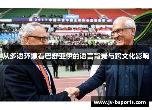 从多语环境看巴舒亚伊的语言背景与跨文化影响