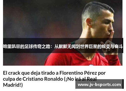 哈里凯恩的足球传奇之路：从默默无闻到世界巨星的蜕变与奋斗