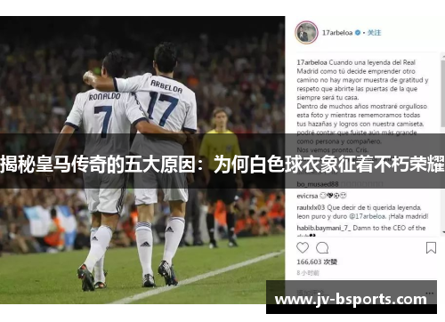揭秘皇马传奇的五大原因：为何白色球衣象征着不朽荣耀