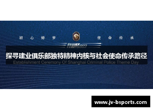 探寻建业俱乐部独特精神内核与社会使命传承路径