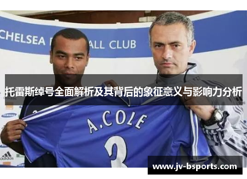 托雷斯绰号全面解析及其背后的象征意义与影响力分析