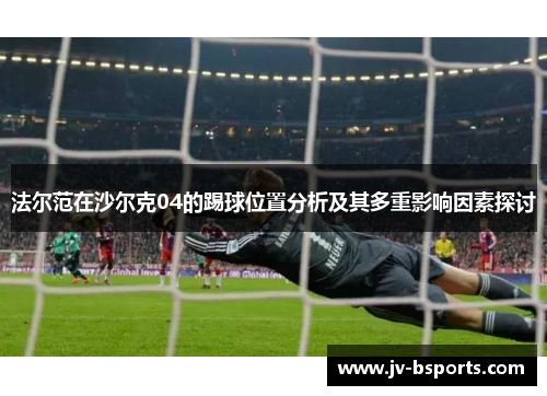 法尔范在沙尔克04的踢球位置分析及其多重影响因素探讨