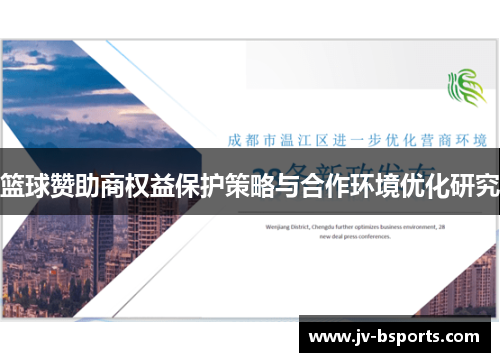 篮球赞助商权益保护策略与合作环境优化研究