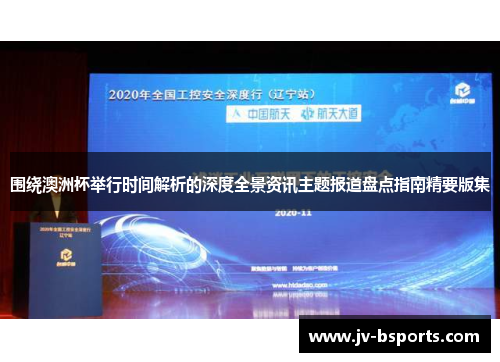 围绕澳洲杯举行时间解析的深度全景资讯主题报道盘点指南精要版集