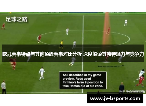 欧冠赛事特点与其他顶级赛事对比分析 深度解读其独特魅力与竞争力