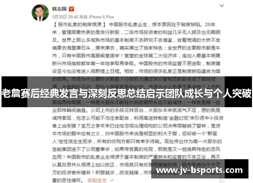 老詹赛后经典发言与深刻反思总结启示团队成长与个人突破