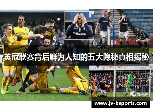 英冠联赛背后鲜为人知的五大隐秘真相揭秘