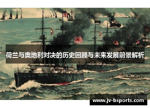 荷兰与奥地利对决的历史回顾与未来发展前景解析