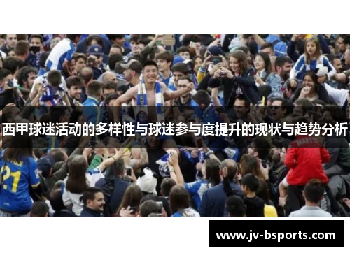 西甲球迷活动的多样性与球迷参与度提升的现状与趋势分析