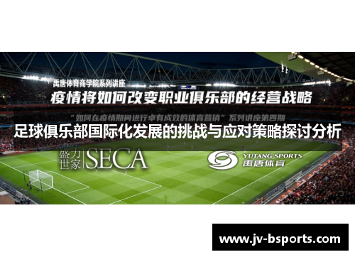 足球俱乐部国际化发展的挑战与应对策略探讨分析