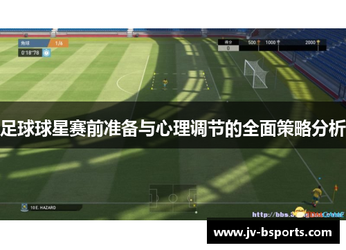 足球球星赛前准备与心理调节的全面策略分析