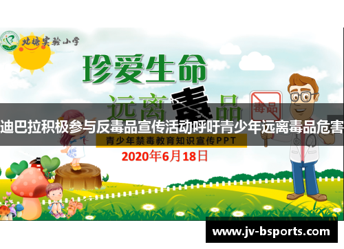 迪巴拉积极参与反毒品宣传活动呼吁青少年远离毒品危害