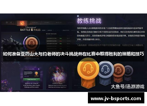 如何准备亚历山大与约老师的决斗挑战并在比赛中取得胜利的策略和技巧