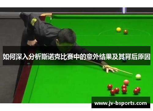 如何深入分析斯诺克比赛中的意外结果及其背后原因
