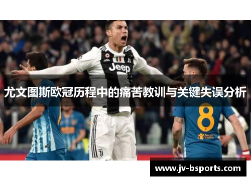 尤文图斯欧冠历程中的痛苦教训与关键失误分析