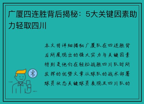 广厦四连胜背后揭秘：5大关键因素助力轻取四川