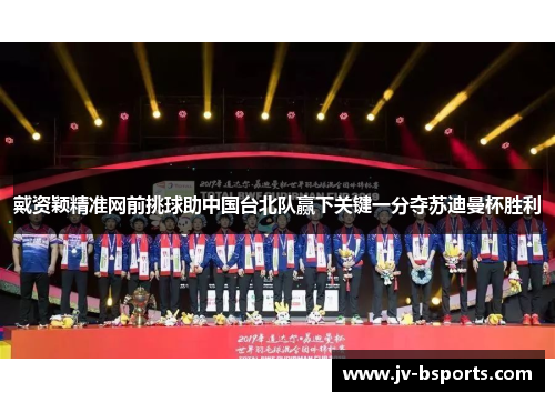 戴资颖精准网前挑球助中国台北队赢下关键一分夺苏迪曼杯胜利