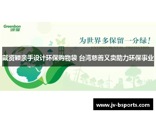 戴资颖亲手设计环保购物袋 台湾慈善义卖助力环保事业