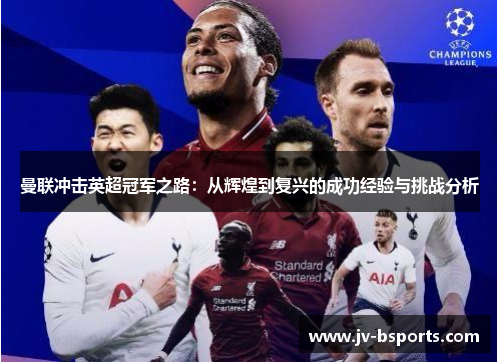 曼联冲击英超冠军之路：从辉煌到复兴的成功经验与挑战分析