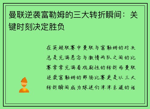 曼联逆袭富勒姆的三大转折瞬间：关键时刻决定胜负