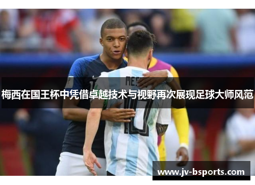 梅西在国王杯中凭借卓越技术与视野再次展现足球大师风范