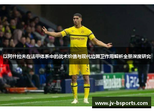 以阿什拉夫在法甲体系中的战术价值与现代边翼卫作用解析全景深度研究