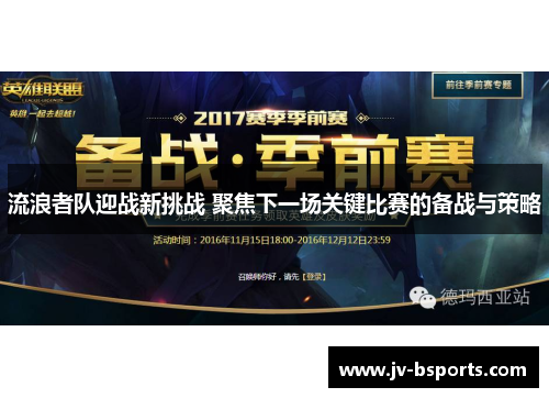 流浪者队迎战新挑战 聚焦下一场关键比赛的备战与策略