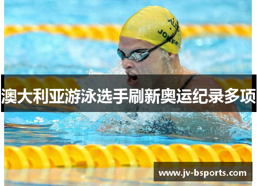 澳大利亚游泳选手刷新奥运纪录多项