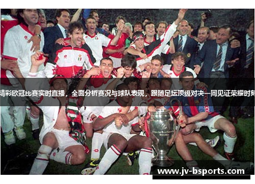 精彩欧冠比赛实时直播，全面分析赛况与球队表现，跟随足坛顶级对决一同见证荣耀时刻