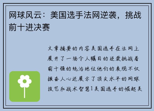 网球风云：美国选手法网逆袭，挑战前十进决赛